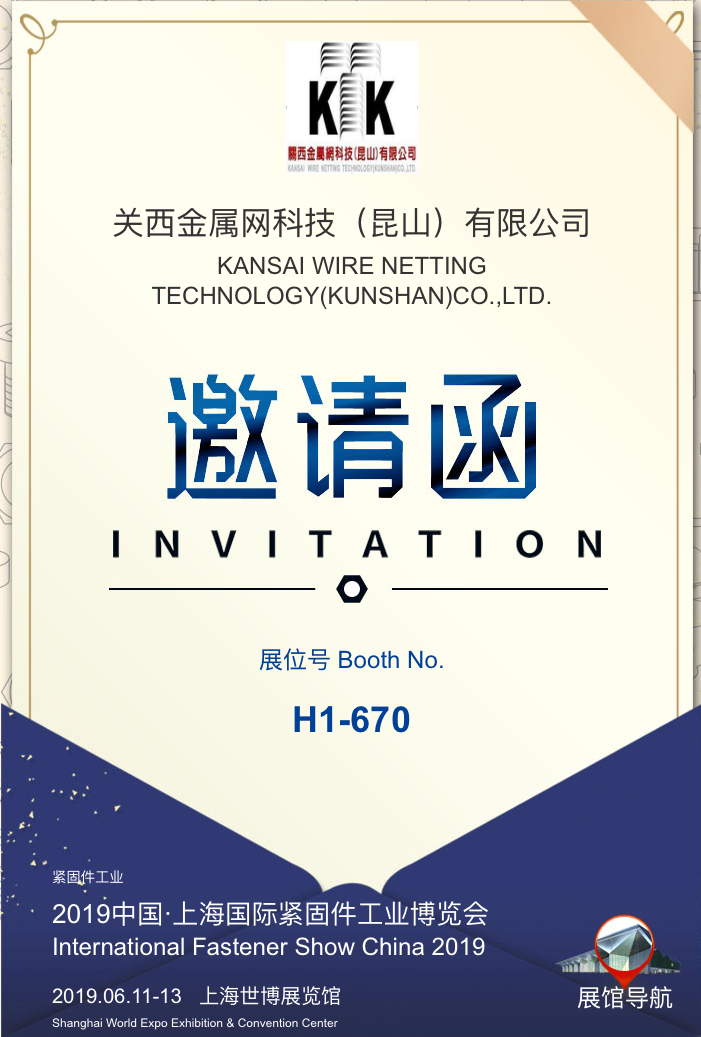 關(guān)西金屬網(wǎng)科技（昆山）有限公司受邀參加2019中國●上海國際緊固件工業(yè)博覽會(huì)