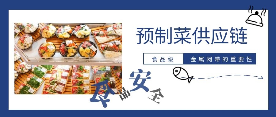 【預(yù)制菜】供應(yīng)鏈，為什么要強(qiáng)調(diào)高品質(zhì)金屬網(wǎng)帶