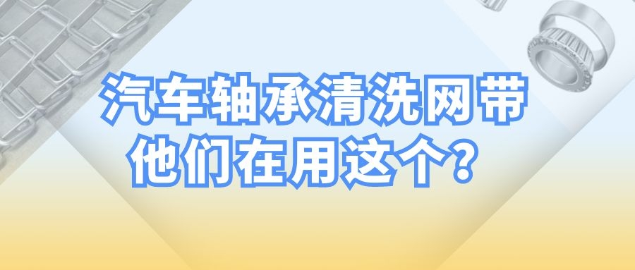 【軸承清洗設(shè)備】-為什么都選擇長(zhǎng)城網(wǎng)帶？