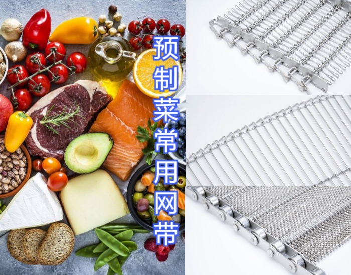 眾多預(yù)制菜廠家都選擇使用高品質(zhì)的金屬輸送網(wǎng)帶，來(lái)看看什么原因？
