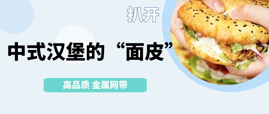 中式漢堡火了！扒開它的【面皮】-高品質(zhì)金屬網(wǎng)帶