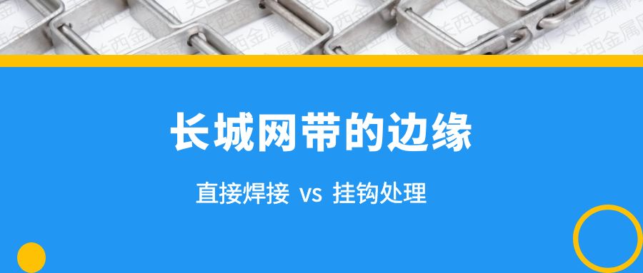 簡析 | 長城網(wǎng)帶的兩種邊緣處理，有什么不同？
