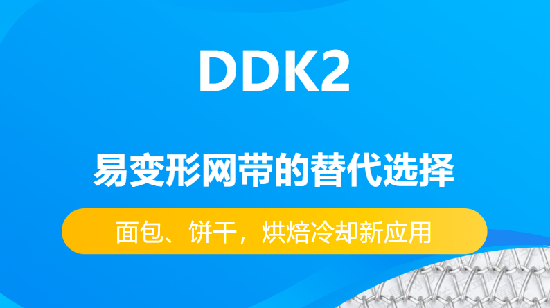 DDK2網(wǎng)帶替代易變性網(wǎng)帶的優(yōu)勢有哪些？-----面包、餅干，烘焙冷卻新應用