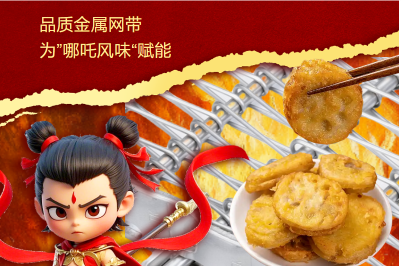 高品質(zhì)金屬網(wǎng)帶 | 為“哪吒風(fēng)味”賦能