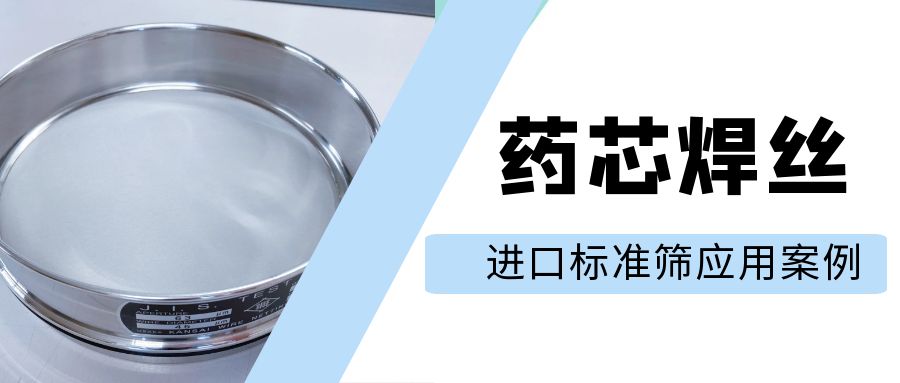 【案例分享】進口標準篩—藥芯焊絲原料的精密篩分